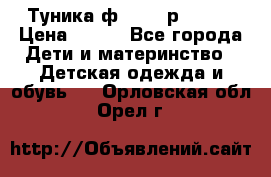 Туника ф.Qvele р.86-92 › Цена ­ 750 - Все города Дети и материнство » Детская одежда и обувь   . Орловская обл.,Орел г.